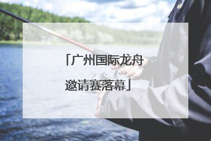 广州国际龙舟邀请赛落幕