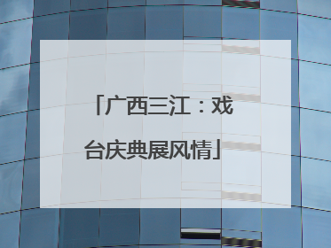 广西三江：戏台庆典展风情