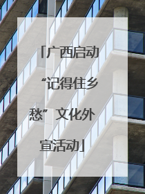 广西启动“记得住乡愁”文化外宣活动