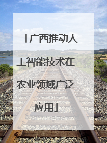 广西推动人工智能技术在农业领域广泛应用