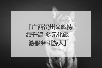 广西贺州文旅持续升温 多元化旅游服务引游人
