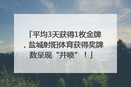 平均3天获得1枚金牌，盐城射阳体育获得奖牌数呈现“井喷”！