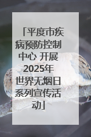 平度市疾病预防控制中心 开展2025年世界无烟日系列宣传活动