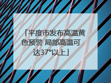平度市发布高温黄色预警 局部高温可达37°以上