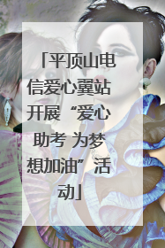 平顶山电信爱心翼站开展“爱心助考 为梦想加油”活动