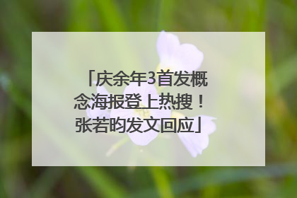庆余年3首发概念海报登上热搜！张若昀发文回应