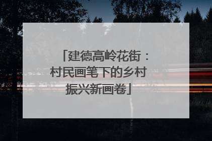 建德高岭花街：村民画笔下的乡村振兴新画卷