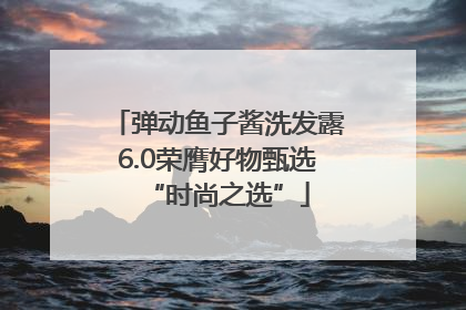 弹动鱼子酱洗发露6.0荣膺好物甄选“时尚之选”