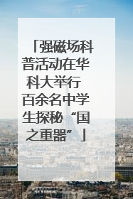 强磁场科普活动在华科大举行 百余名中学生探秘“国之重器”