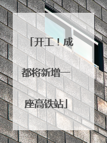 开工！成都将新增一座高铁站