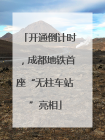 开通倒计时，成都地铁首座“无柱车站”亮相