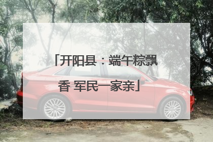 开阳县：端午粽飘香 军民一家亲