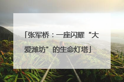 张军桥：一座闪耀“大爱潍坊”的生命灯塔