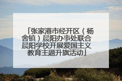 张家港市经开区（杨舍镇）晨阳办事处联合晨阳学校开展爱国主义教育主题升旗活动