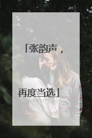 张韵声，再度当选