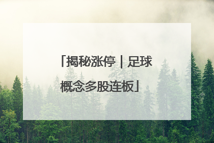 揭秘涨停｜足球概念多股连板