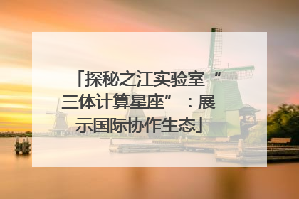 探秘之江实验室“三体计算星座”：展示国际协作生态