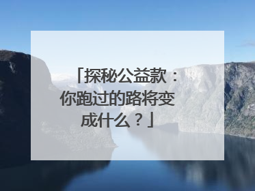 探秘公益款：你跑过的路将变成什么？
