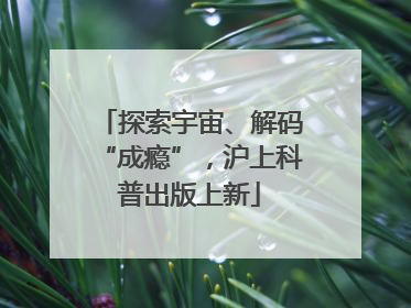 探索宇宙、解码“成瘾”，沪上科普出版上新