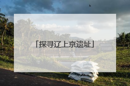 探寻辽上京遗址