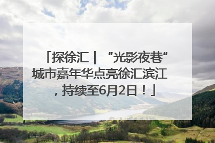 探徐汇｜“光影夜巷”城市嘉年华点亮徐汇滨江，持续至6月2日！