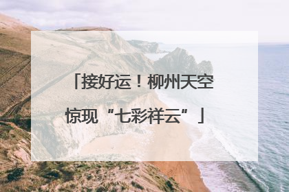 接好运！柳州天空惊现“七彩祥云”