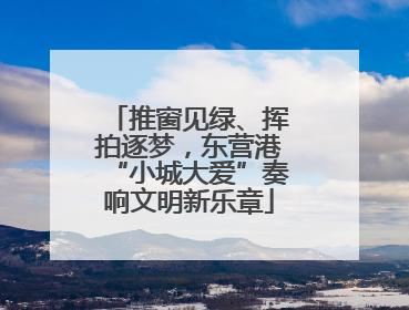 推窗见绿、挥拍逐梦，东营港“小城大爱”奏响文明新乐章