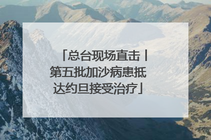 总台现场直击丨第五批加沙病患抵达约旦接受治疗