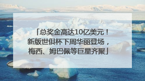 总奖金高达10亿美元！新版世俱杯下周华丽登场，梅西、姆巴佩等巨星齐聚