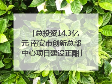 总投资14.3亿元 南安市创新总部中心项目建设正酣