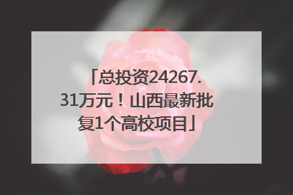 总投资24267.31万元！山西最新批复1个高校项目