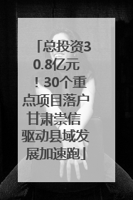 总投资30.8亿元！30个重点项目落户甘肃崇信 驱动县域发展加速跑