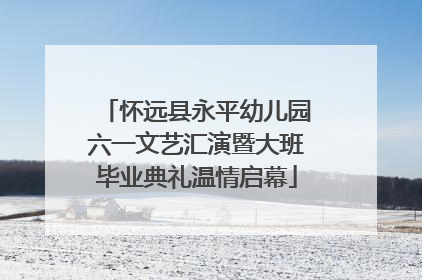 怀远县永平幼儿园六一文艺汇演暨大班毕业典礼温情启幕