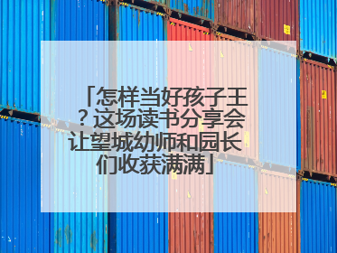 怎样当好孩子王？这场读书分享会让望城幼师和园长们收获满满