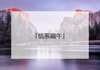 情系端午