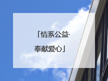 情系公益·奉献爱心