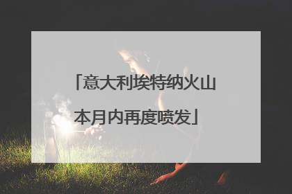 意大利埃特纳火山本月内再度喷发
