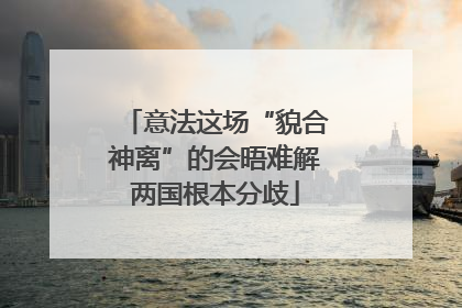意法这场“貌合神离”的会晤难解两国根本分歧