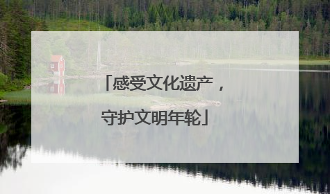 感受文化遗产,守护文明年轮