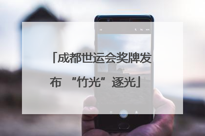 成都世运会奖牌发布 “竹光”逐光