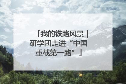 我的铁路风景｜研学团走进“中国重载第一路”