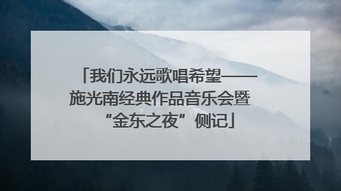 我们永远歌唱希望——施光南经典作品音乐会暨“金东之夜”侧记
