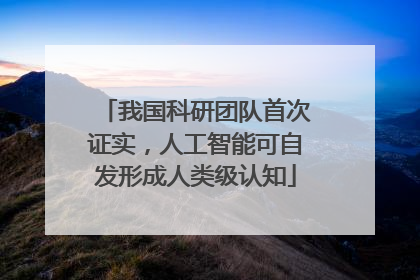 我国科研团队首次证实，人工智能可自发形成人类级认知