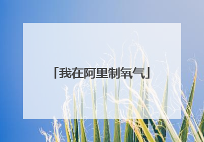 我在阿里制氧气