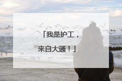 我是护工，来自大通！