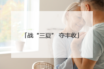 战“三夏” 夺丰收