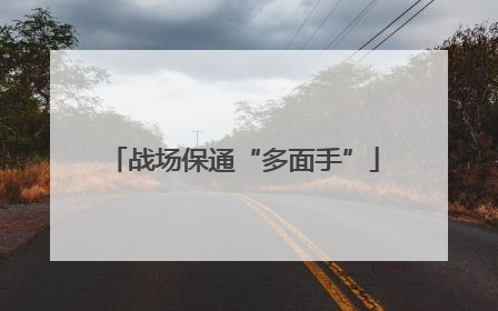 战场保通“多面手”