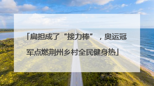 扁担成了“接力棒”，奥运冠军点燃荆州乡村全民健身热
