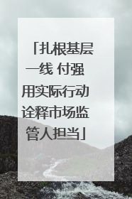 扎根基层一线 付强用实际行动诠释市场监管人担当