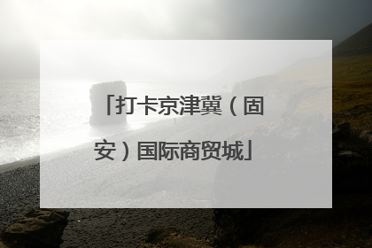 打卡京津冀（固安）国际商贸城